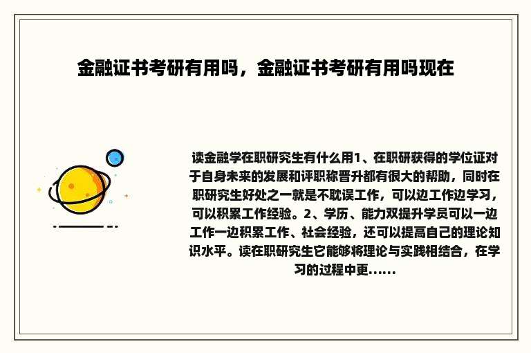 金融证书考研有用吗，金融证书考研有用吗现在
