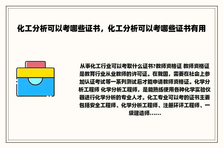 化工分析可以考哪些证书，化工分析可以考哪些证书有用