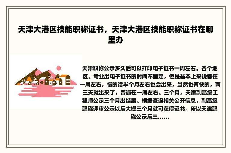 天津大港区技能职称证书，天津大港区技能职称证书在哪里办