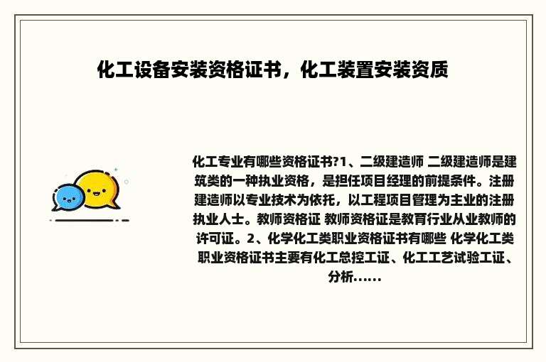 化工设备安装资格证书，化工装置安装资质