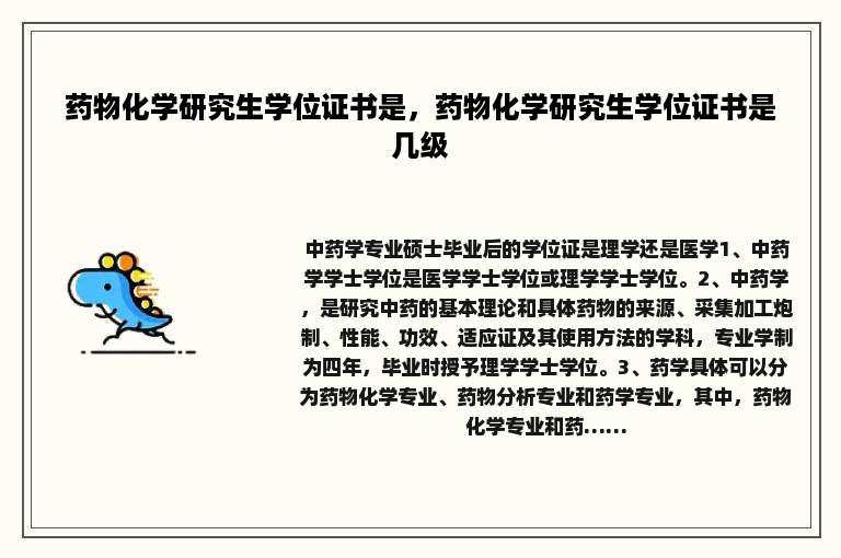 药物化学研究生学位证书是，药物化学研究生学位证书是几级