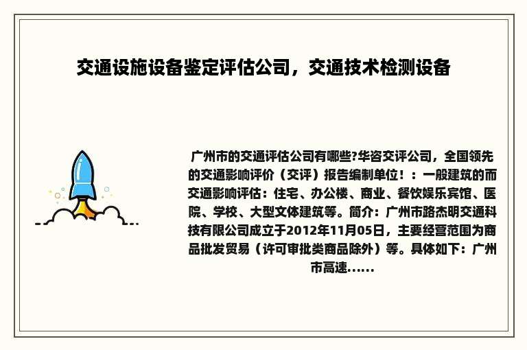 交通设施设备鉴定评估公司，交通技术检测设备