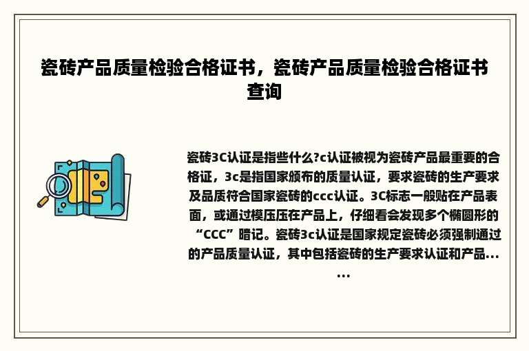 瓷砖产品质量检验合格证书，瓷砖产品质量检验合格证书查询