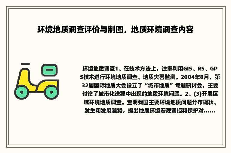 环境地质调查评价与制图，地质环境调查内容