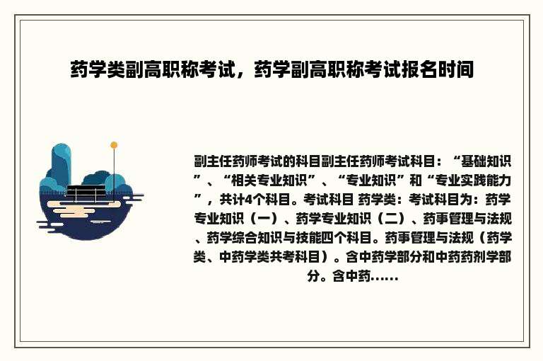 药学类副高职称考试，药学副高职称考试报名时间