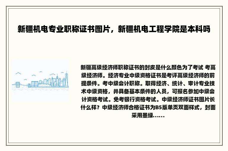 新疆机电专业职称证书图片，新疆机电工程学院是本科吗