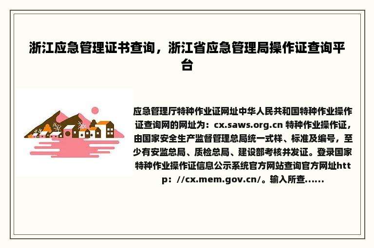浙江应急管理证书查询，浙江省应急管理局操作证查询平台
