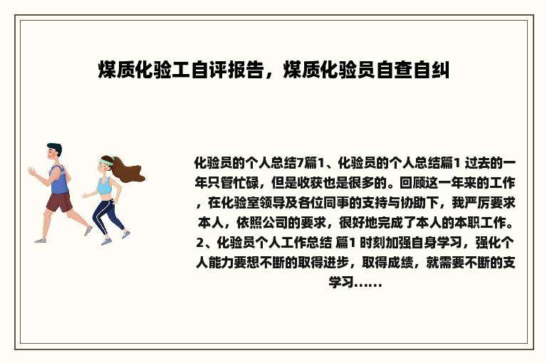 煤质化验工自评报告，煤质化验员自查自纠