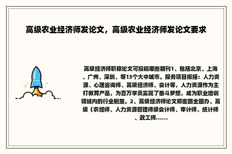 高级农业经济师发论文，高级农业经济师发论文要求