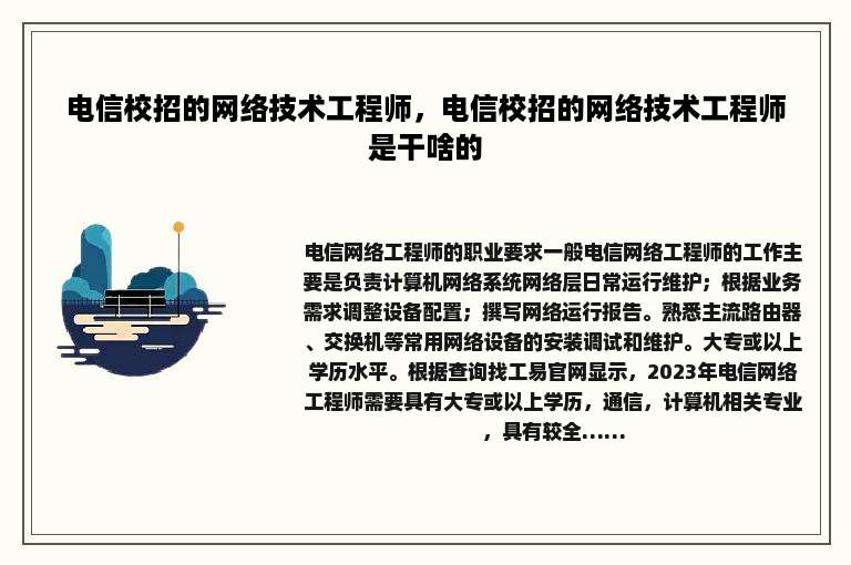 电信校招的网络技术工程师，电信校招的网络技术工程师是干啥的