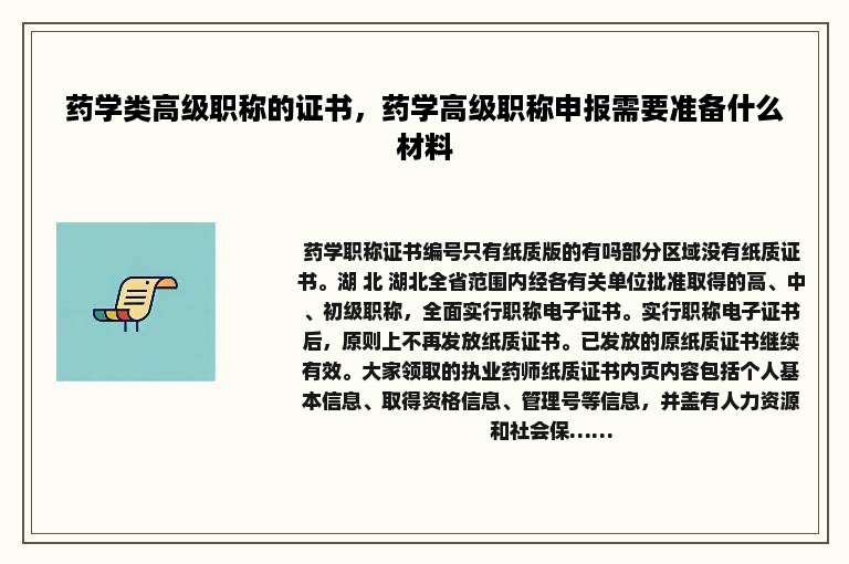 药学类高级职称的证书，药学高级职称申报需要准备什么材料