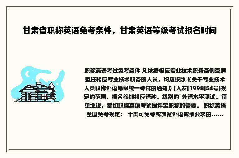 甘肃省职称英语免考条件，甘肃英语等级考试报名时间