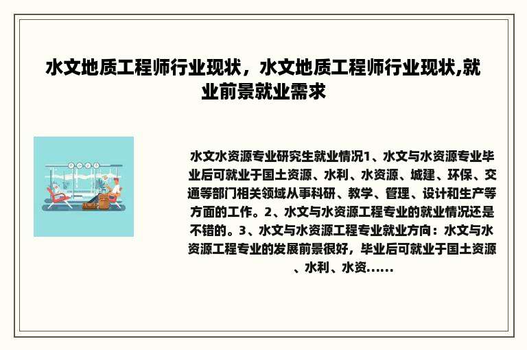 水文地质工程师行业现状，水文地质工程师行业现状,就业前景就业需求