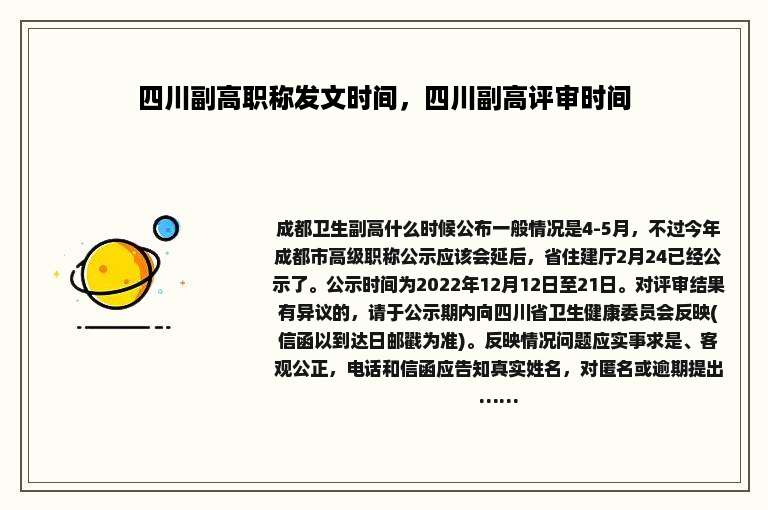 四川副高职称发文时间，四川副高评审时间