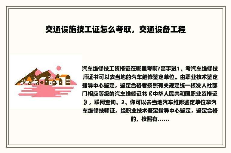 交通设施技工证怎么考取，交通设备工程