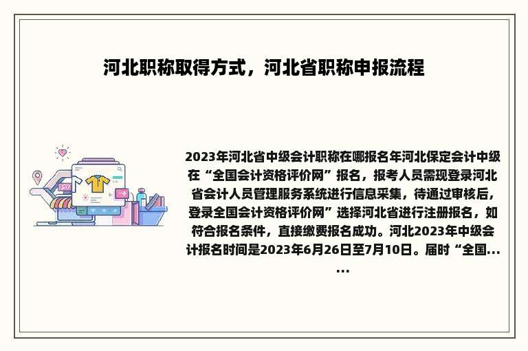河北职称取得方式，河北省职称申报流程