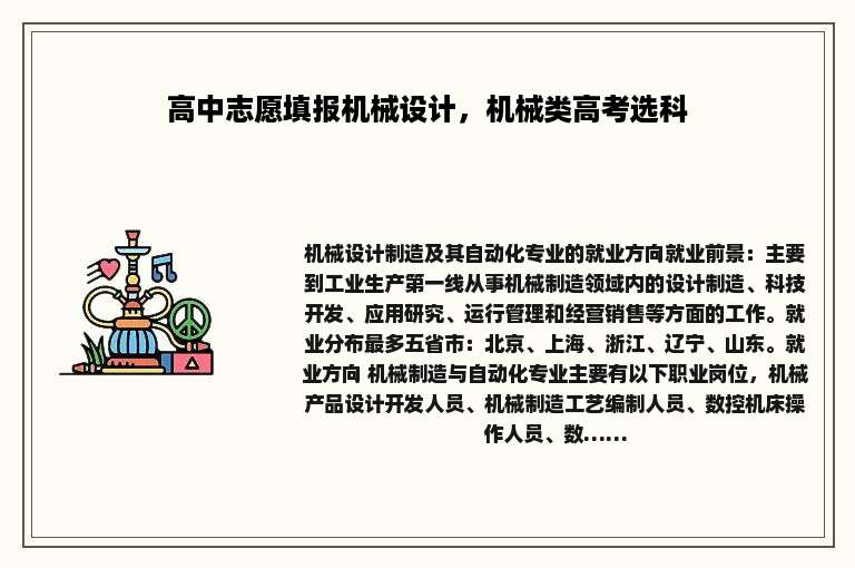 高中志愿填报机械设计，机械类高考选科