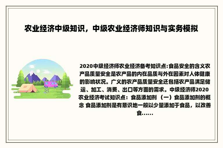 农业经济中级知识，中级农业经济师知识与实务模拟