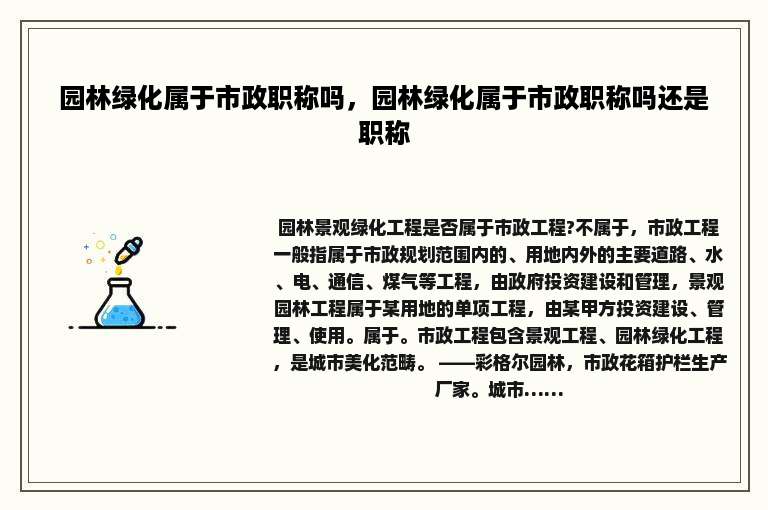 园林绿化属于市政职称吗，园林绿化属于市政职称吗还是职称