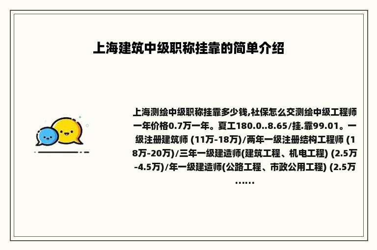 上海建筑中级职称挂靠的简单介绍