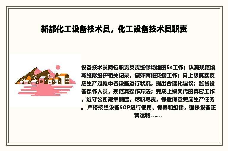 新都化工设备技术员，化工设备技术员职责