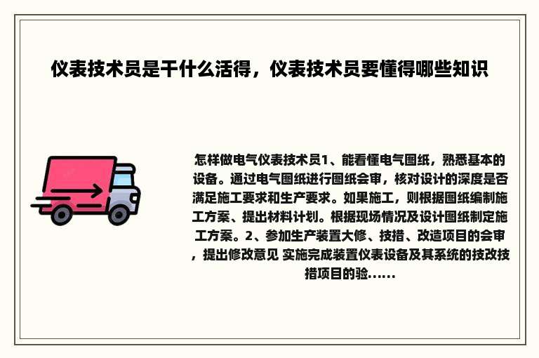 仪表技术员是干什么活得，仪表技术员要懂得哪些知识