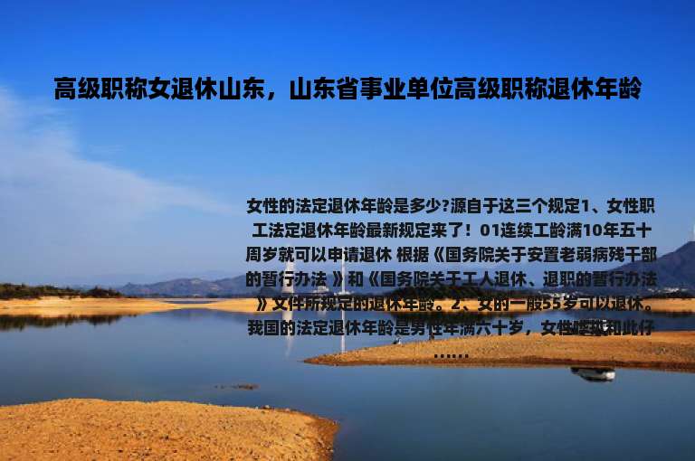 高级职称女退休山东，山东省事业单位高级职称退休年龄