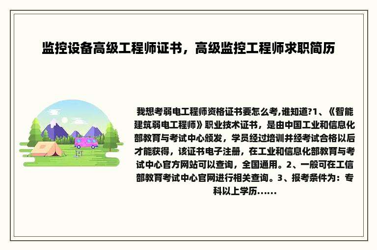 监控设备高级工程师证书，高级监控工程师求职简历