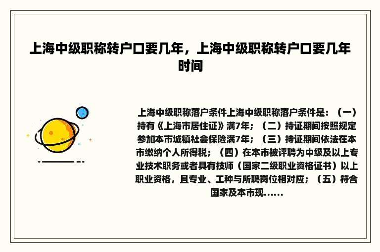上海中级职称转户口要几年，上海中级职称转户口要几年时间