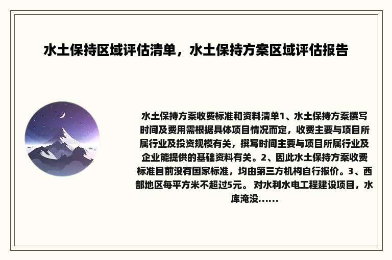 水土保持区域评估清单，水土保持方案区域评估报告