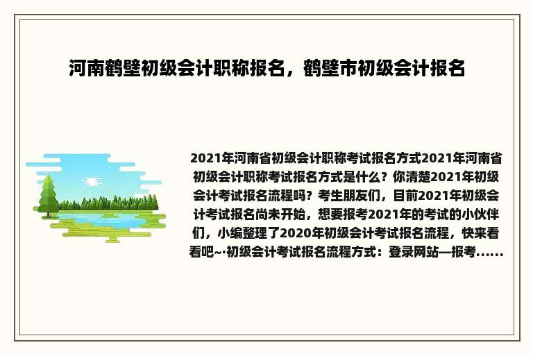 河南鹤壁初级会计职称报名，鹤壁市初级会计报名