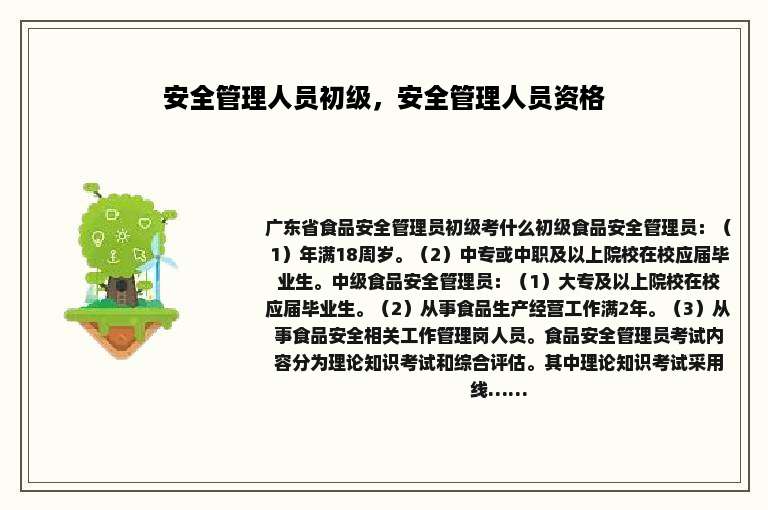 安全管理人员初级，安全管理人员资格
