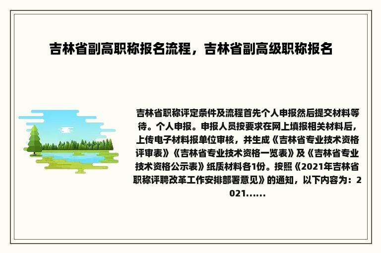 吉林省副高职称报名流程，吉林省副高级职称报名