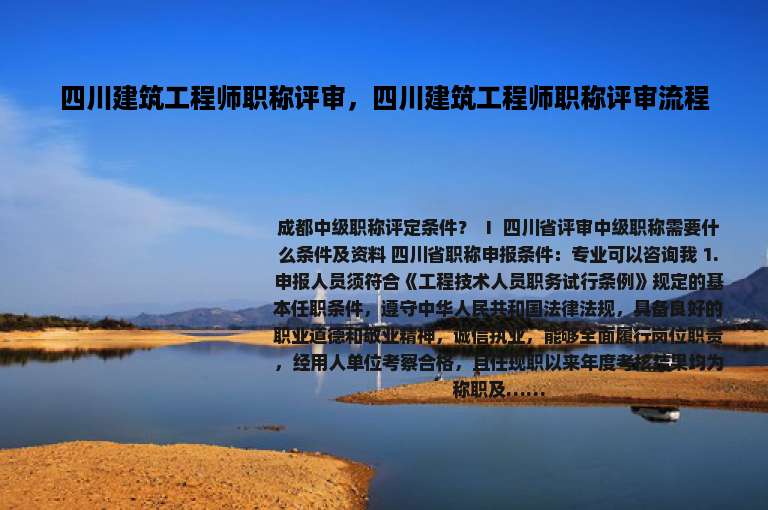 四川建筑工程师职称评审，四川建筑工程师职称评审流程