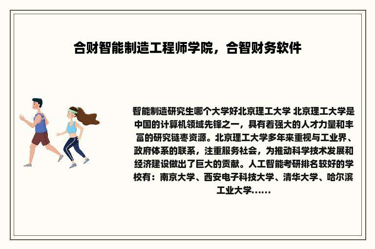 合财智能制造工程师学院，合智财务软件