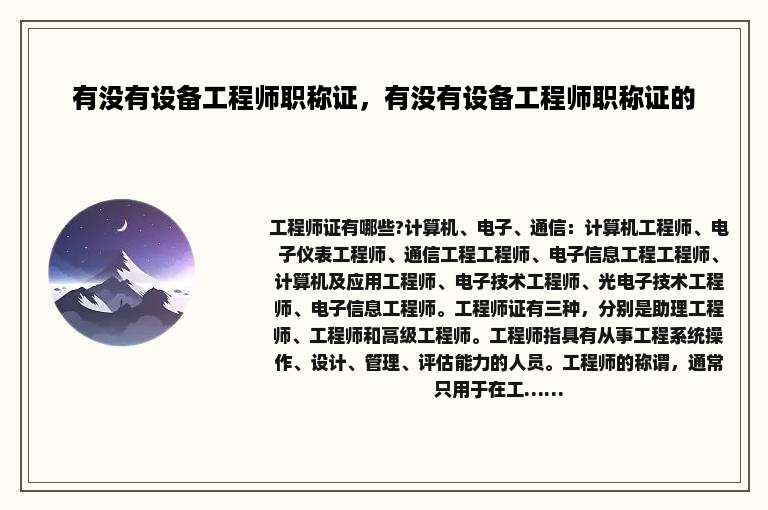 有没有设备工程师职称证，有没有设备工程师职称证的