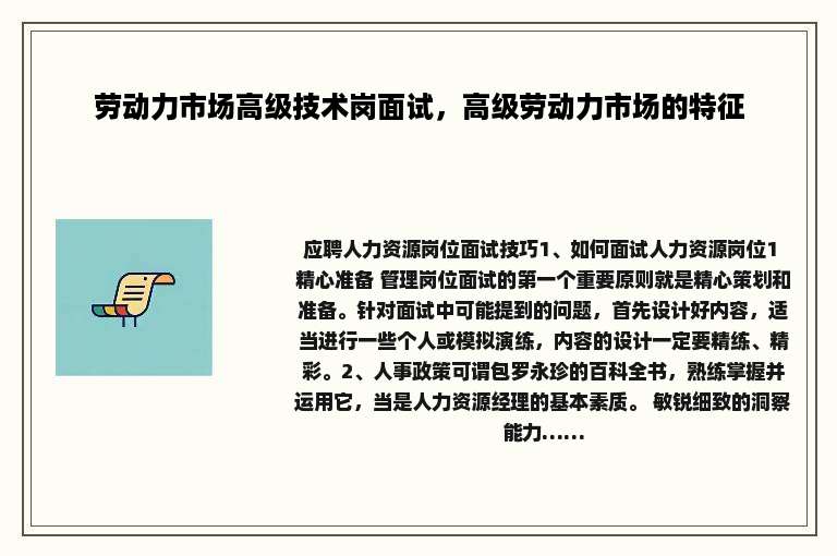 劳动力市场高级技术岗面试，高级劳动力市场的特征