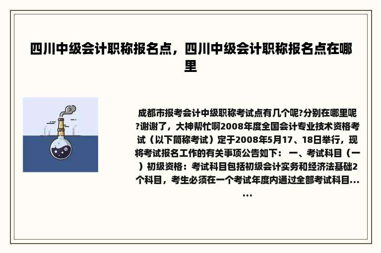 四川中级会计职称报名点，四川中级会计职称报名点在哪里