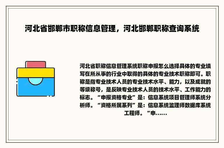 河北省邯郸市职称信息管理，河北邯郸职称查询系统