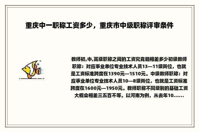 重庆中一职称工资多少，重庆市中级职称评审条件