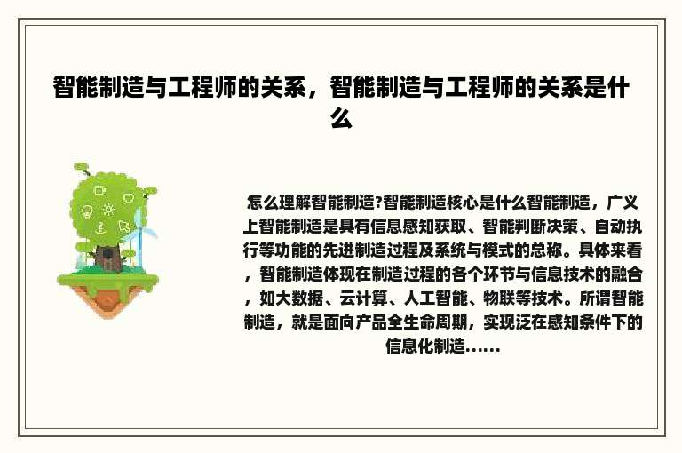 智能制造与工程师的关系，智能制造与工程师的关系是什么