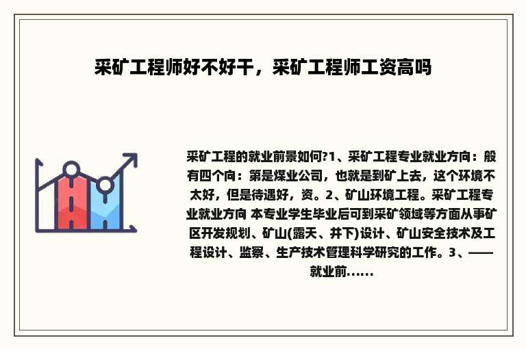 采矿工程师好不好干，采矿工程师工资高吗