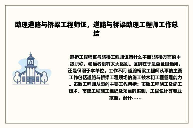 助理道路与桥梁工程师证，道路与桥梁助理工程师工作总结