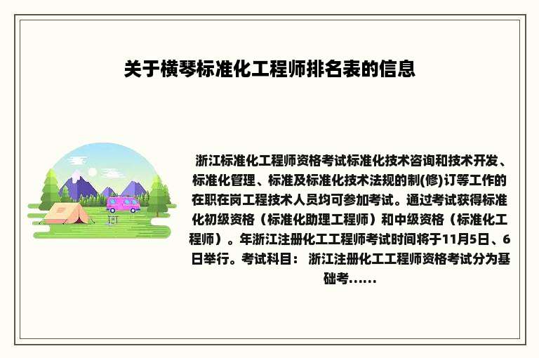 关于横琴标准化工程师排名表的信息