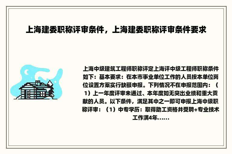 上海建委职称评审条件，上海建委职称评审条件要求