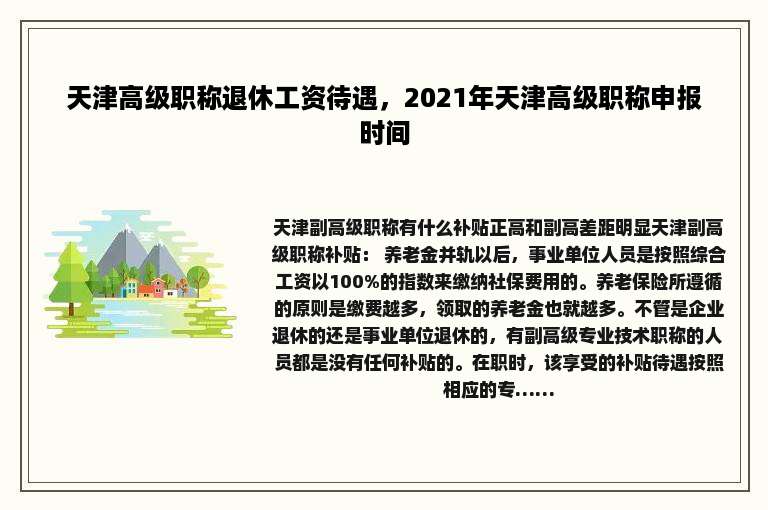 天津高级职称退休工资待遇，2021年天津高级职称申报时间