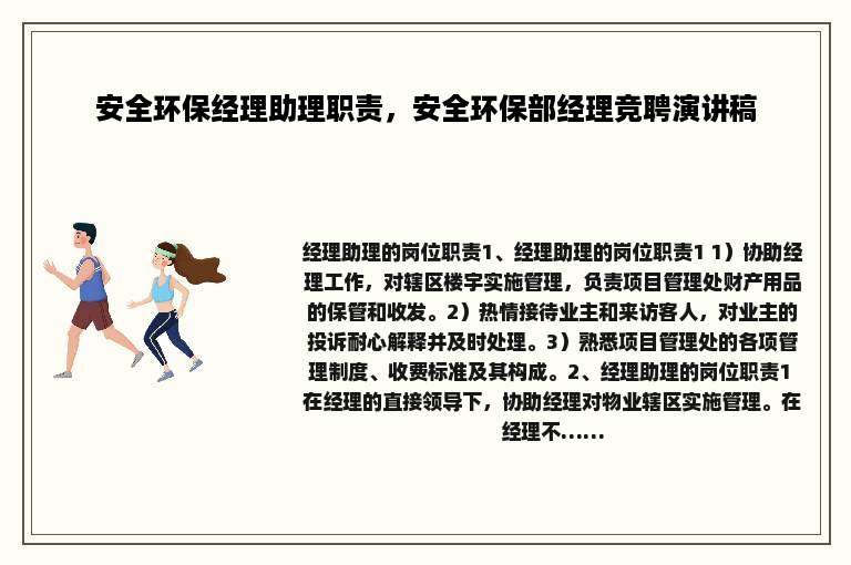 安全环保经理助理职责,安全环保部经理竞聘演讲稿