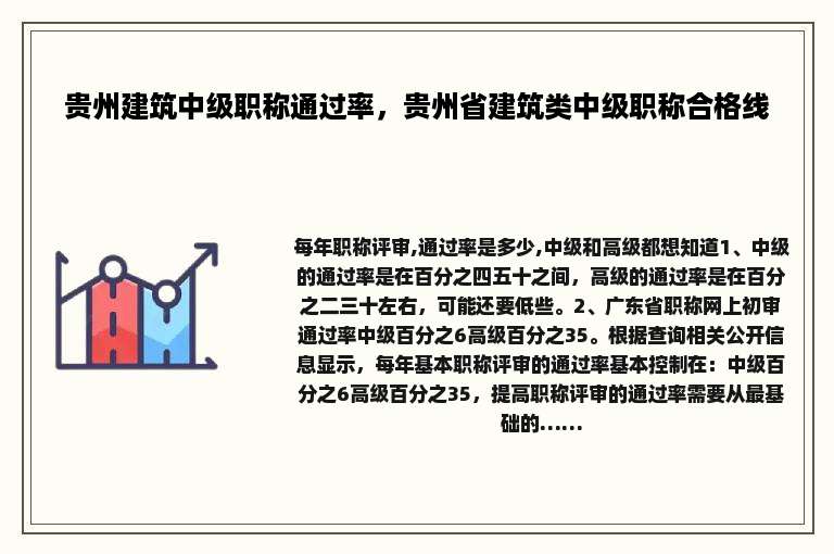 贵州建筑中级职称通过率，贵州省建筑类中级职称合格线