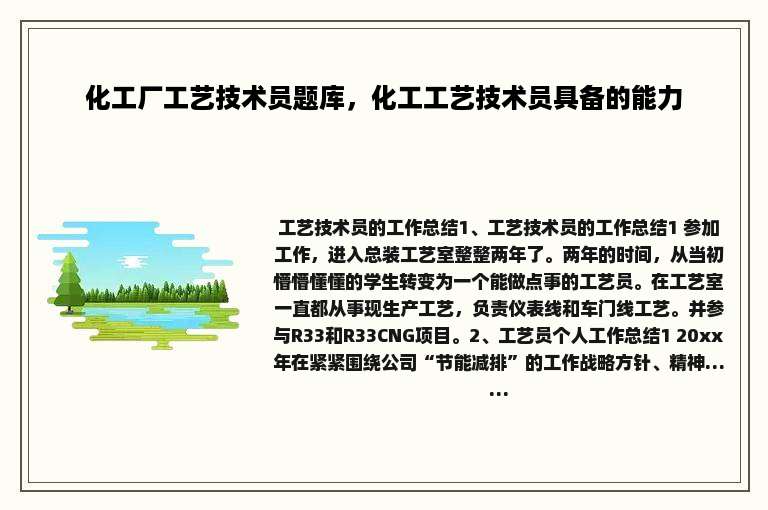 化工厂工艺技术员题库，化工工艺技术员具备的能力