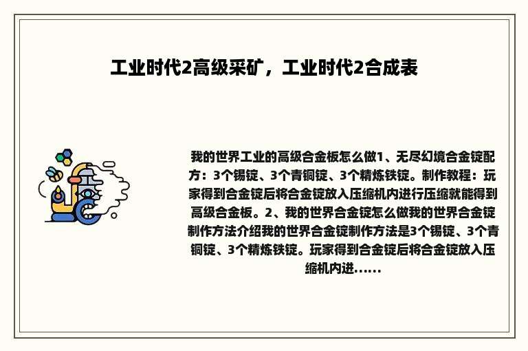 工业时代2高级采矿，工业时代2合成表